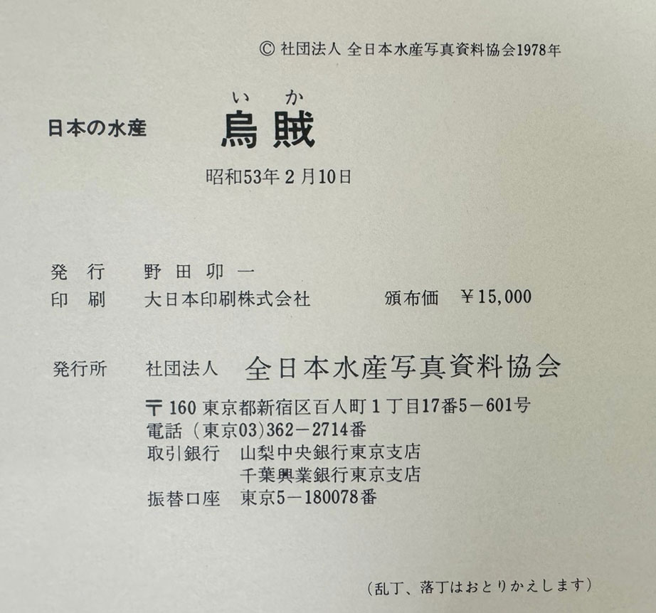 日本の水産 烏賊 일본의수산 오징어