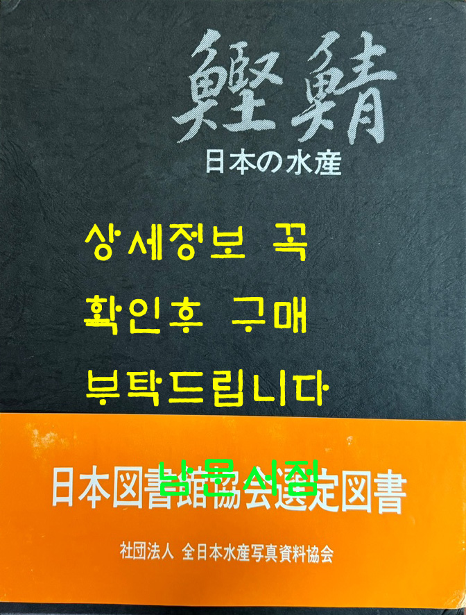 日本の水産 견鯖 일본의수산 청어