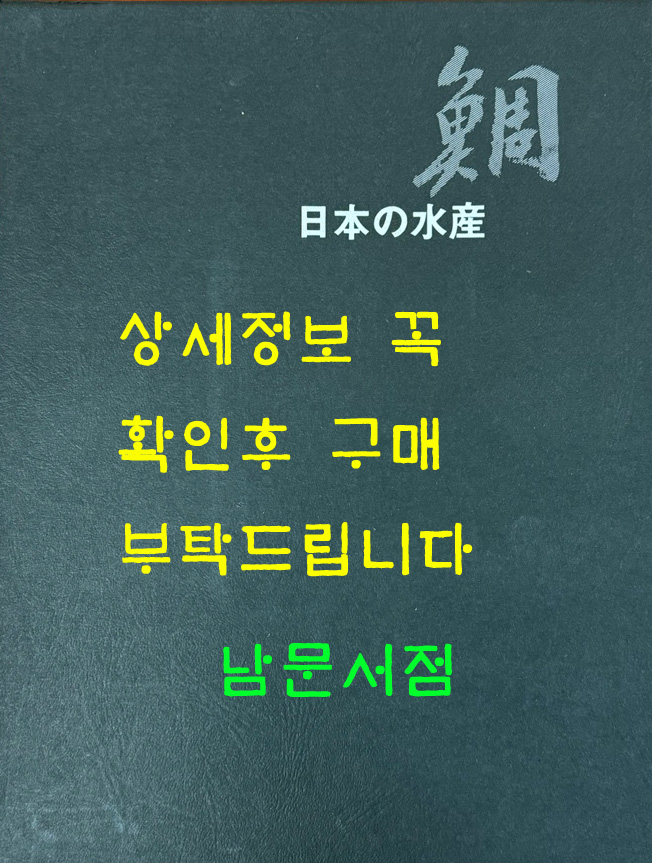 日本の水産 鯛 일본의수산 도미