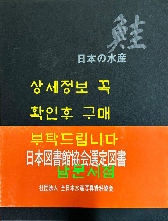 日本の水産 규 일본의수산 연어