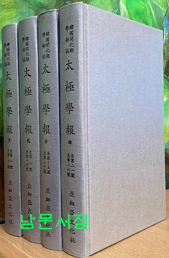 한국개화기학술지 태극학보 1-26호짜지 전4권 완질 영인본