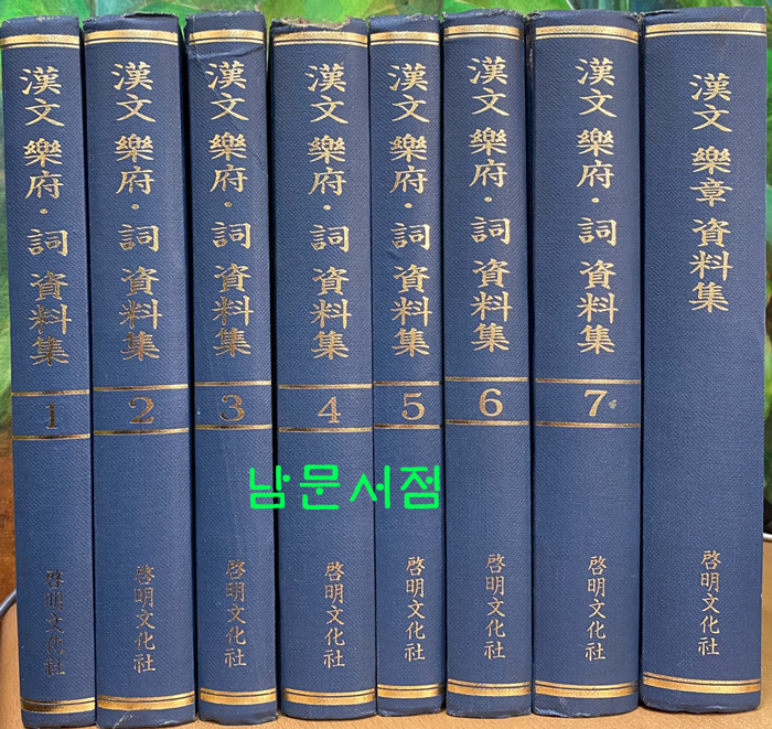 한문악부.사 자료집7권+악장 자료집1권 전8권 완질 영인본