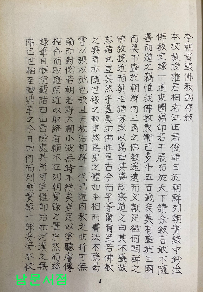 이조실록불교초존 1~6  별책포함 전7권 완질 1935년판 영인본