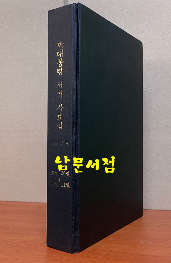 박정희대통령 서거 자료집 새시대. 선데이서울 두권.  주간여성. 주간경향 주간지 5권 합본