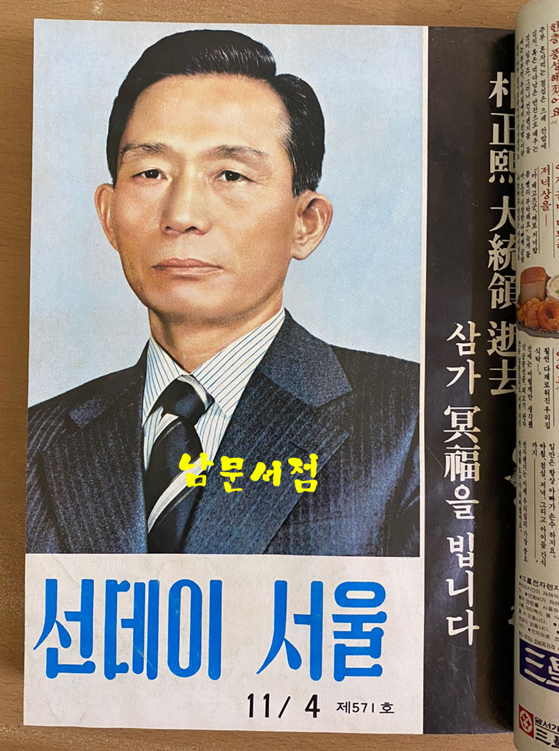 박정희대통령 서거 자료집 새시대. 선데이서울 두권.  주간여성. 주간경향 주간지 5권 합본