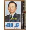 박정희대통령 서거 자료집 새시대. 선데이서울 두권.  주간여성. 주간경향 주간지 5권 합본