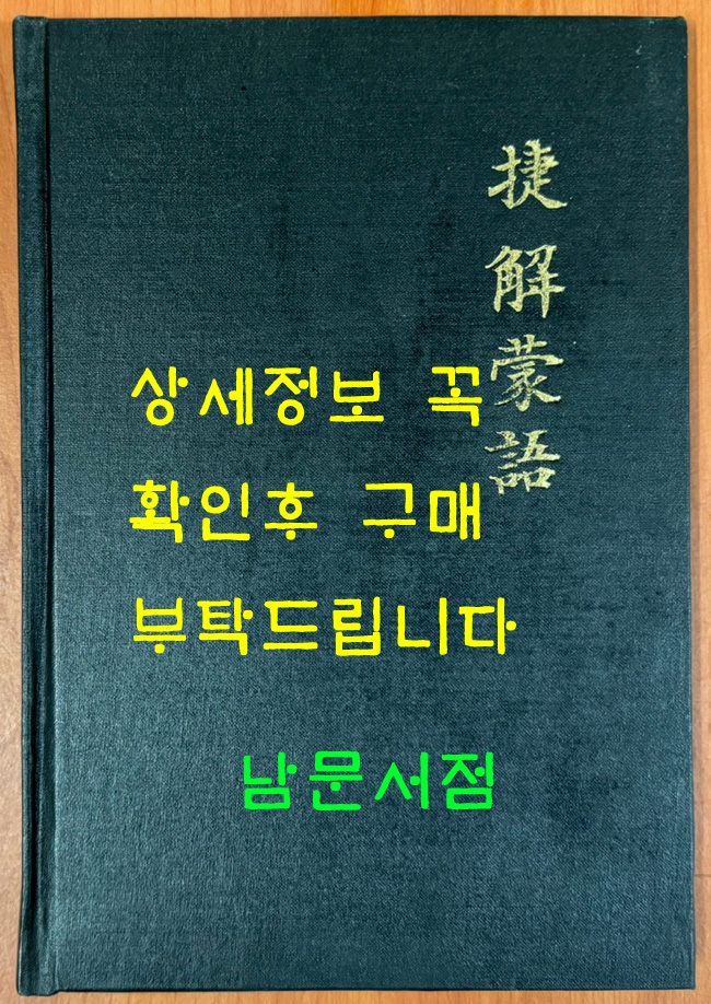 첩해몽어 규장각본 영인본