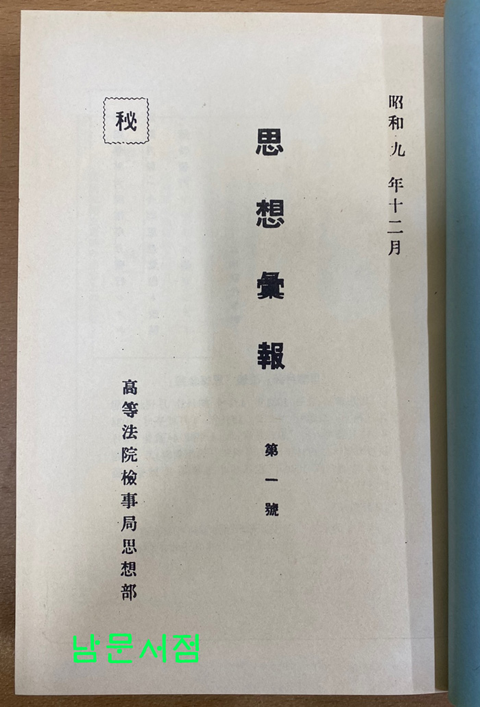 사상휘보 제1호~25호 1934.12~1943.10 전10권 50질한정 영인본