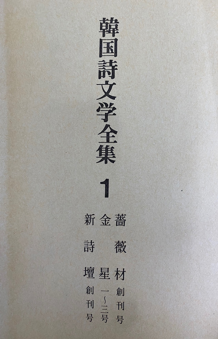 한국시문학전집 1~5 전5권 완질 영인본 장미촌, 금성, 신시단 등등