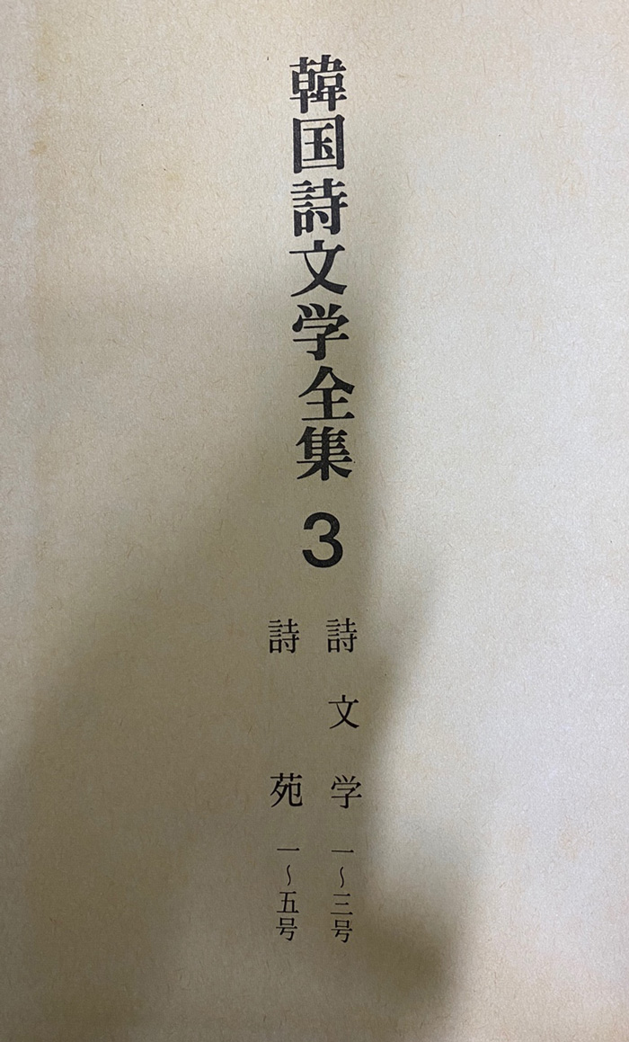 한국시문학전집 1~5 전5권 완질 영인본 장미촌, 금성, 신시단 등등