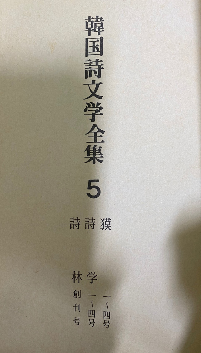 한국시문학전집 1~5 전5권 완질 영인본 장미촌, 금성, 신시단 등등