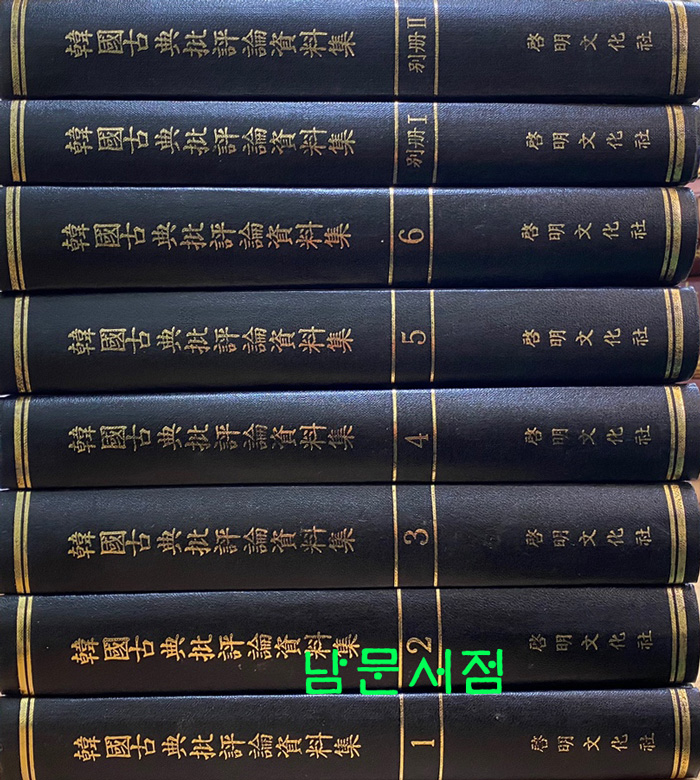 한국고전비평론자료집 전6권+별책2권 합8권 완질 영인본
