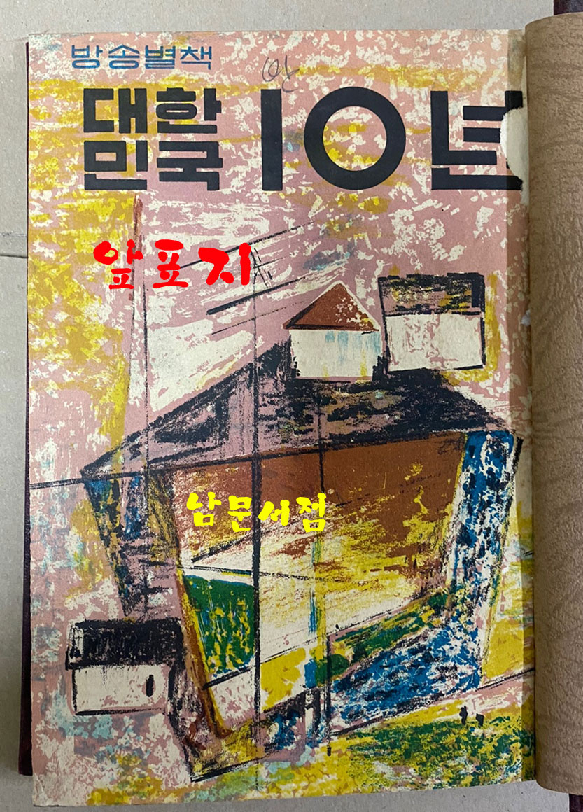 방송별책 대한민국10년