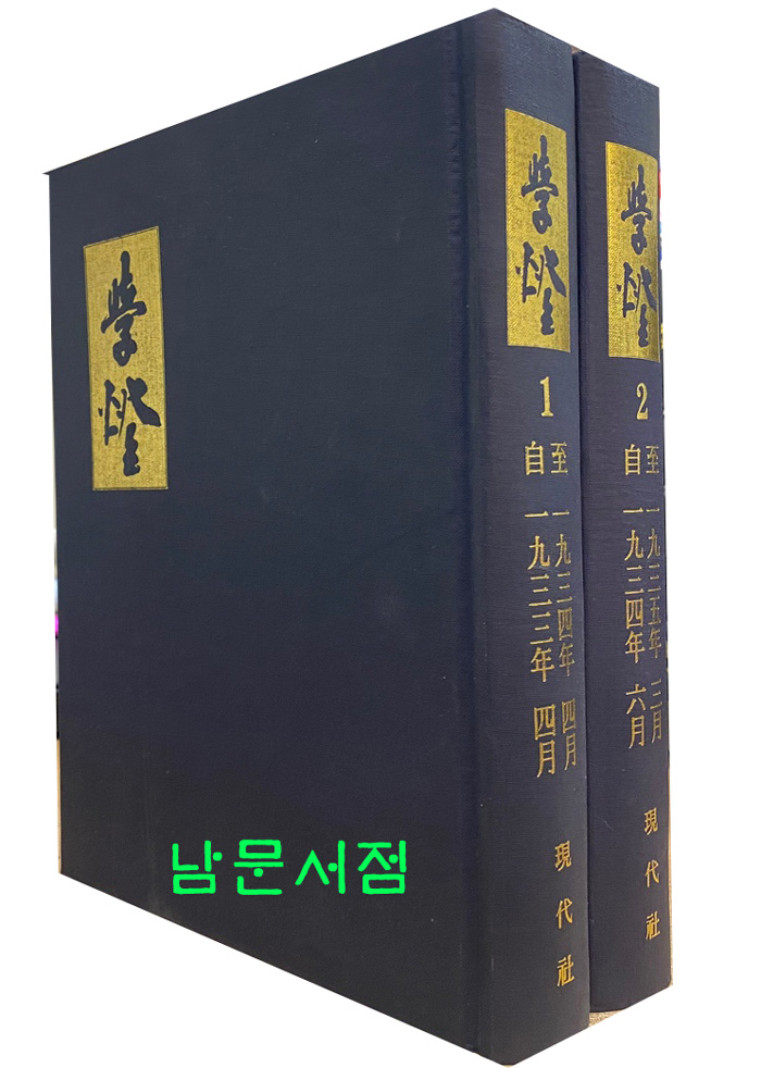 학등 창간호 1933-1934 1호부터~ 23호까지 전2권 완질 영인본 영인안된호수 있음