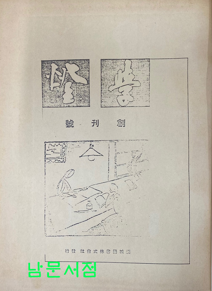 학등 창간호 1933-1934 1호부터~ 23호까지 전2권 완질 영인본 영인안된호수 있음