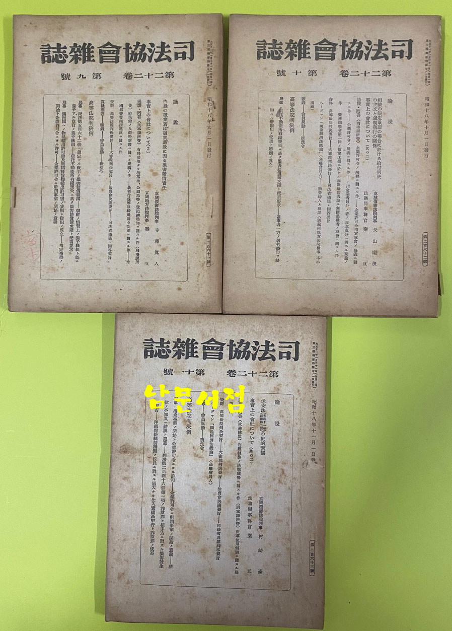 일제강점기 사법협회잡지 제22권5책 제23권 9책 제24권2책 합16책