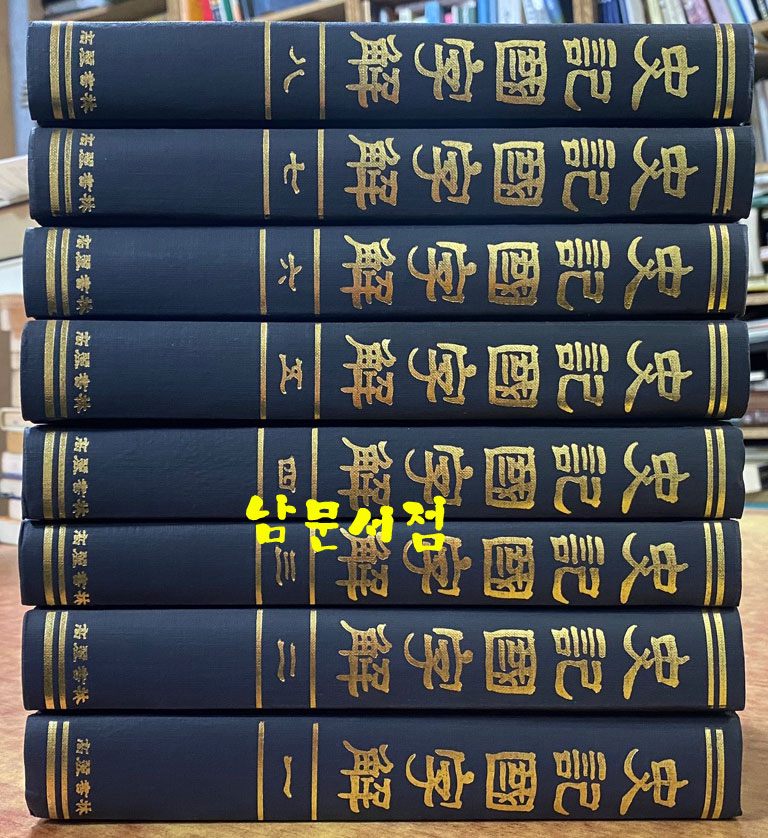 史記國字解 사기국자해 1~8 전8권 완질 영인본