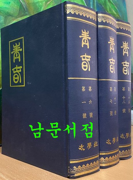 청춘 1~15호 전3권 완질 200부 한정 영인본