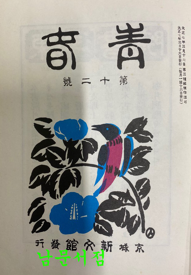 청춘 1~15호 전3권 완질 200부 한정 영인본