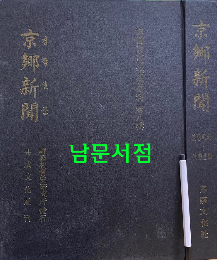 경향신문 창간호부터 220호까지 호회 2부 1906~1910년 영인본