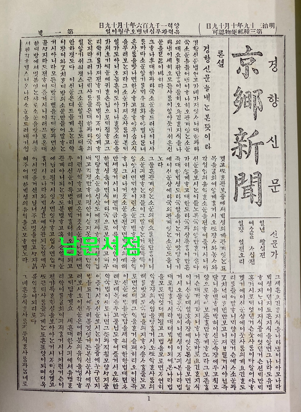 경향신문 창간호부터 220호까지 호회 2부 1906~1910년 영인본