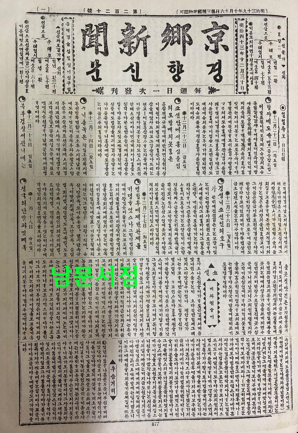 경향신문 창간호부터 220호까지 호회 2부 1906~1910년 영인본