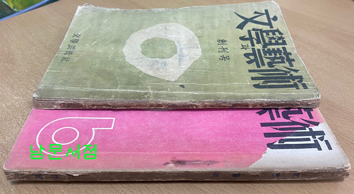 문학과예술 창간호 2호 전2책