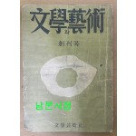 문학과예술 창간호 2호 전2책