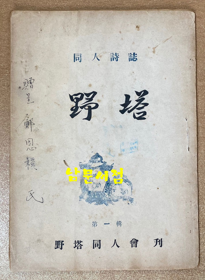 동인시지 야탑 제1집 창간호 1953년 기증본