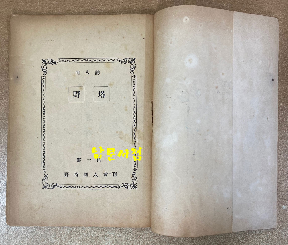 동인시지 야탑 제1집 창간호 1953년 기증본