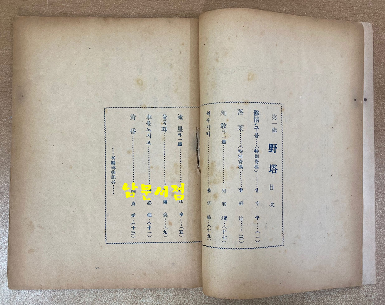 동인시지 야탑 제1집 창간호 1953년 기증본