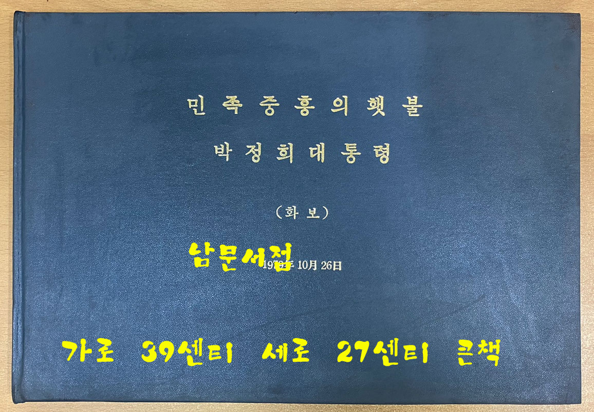 역사의인물 민족중흥의횃불 박정희대통령 화보집 - 개인이 만든것 같음