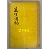 만곡사지 권지1.2 단권완질