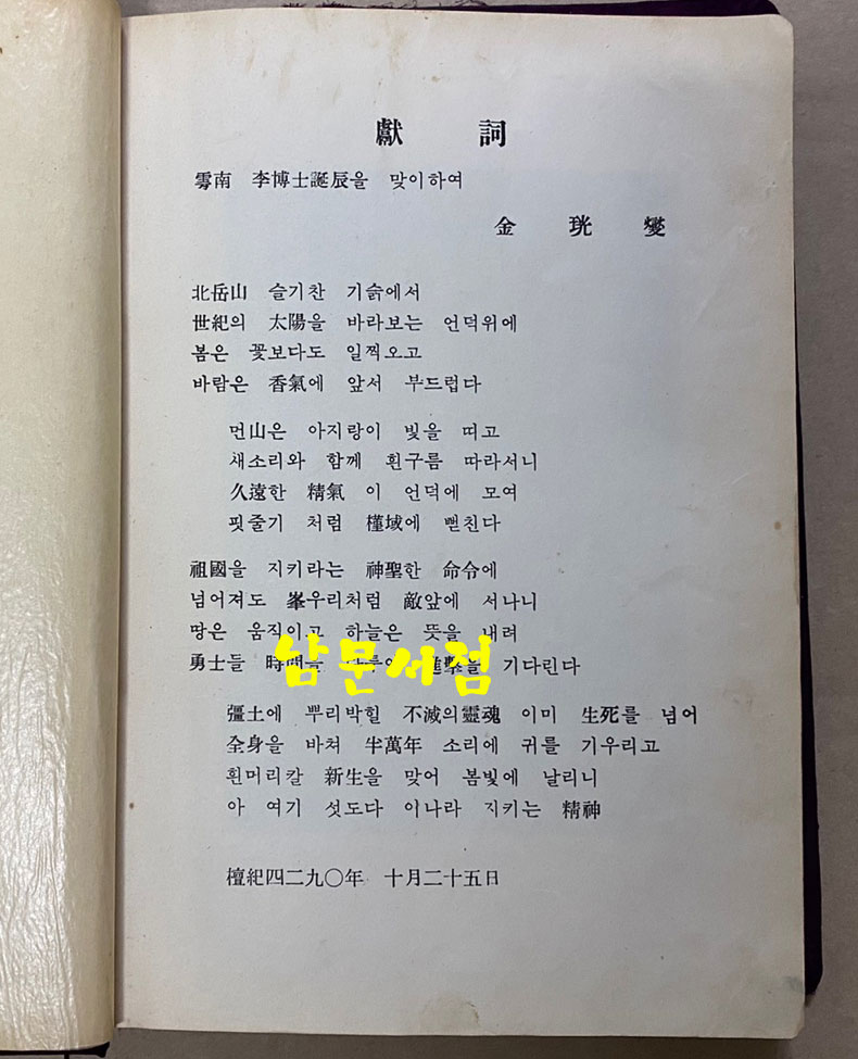 국부 이승만박사 그림전기-이대통령각하 제82회 탄신 기념출판