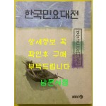 한국민요대전-경상남도민요해설집