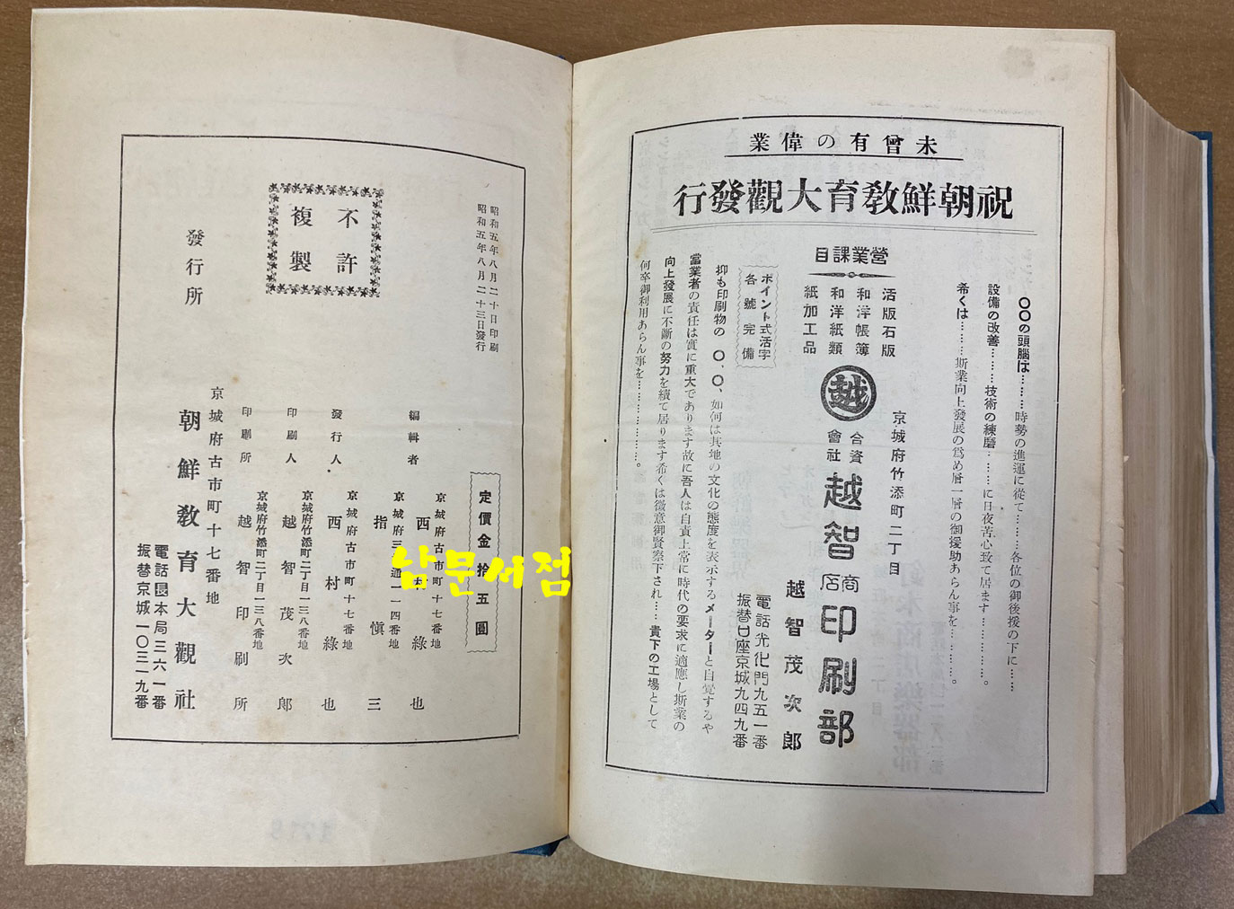 朝鮮敎育大觀 조선교육대관 1930년 초간본