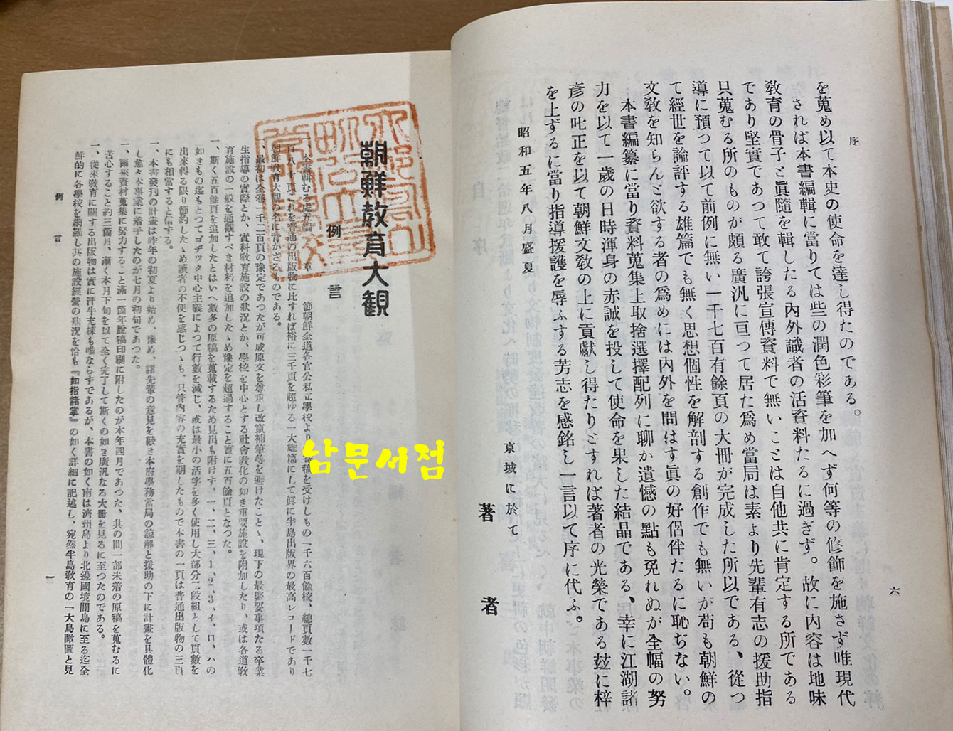 朝鮮敎育大觀 조선교육대관 1930년 초간본