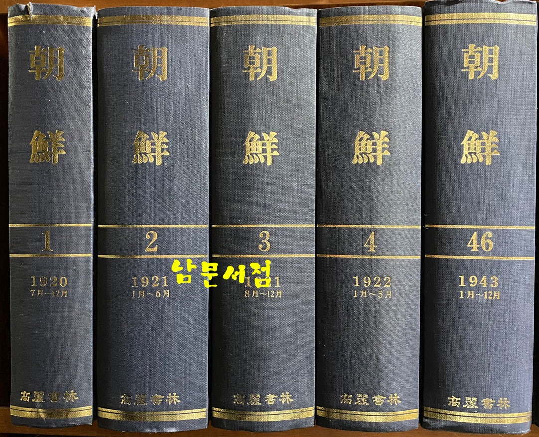 조선 1920년7월부터 1944년12월까지 전47책 완질중 9.16.32 세권 낙권 현44책 100부 한정 영인본