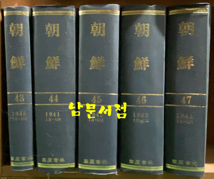 조선 1920년7월부터 1944년12월까지 전47책 완질중 9.16.32 세권 낙권 현44책 100부 한정 영인본