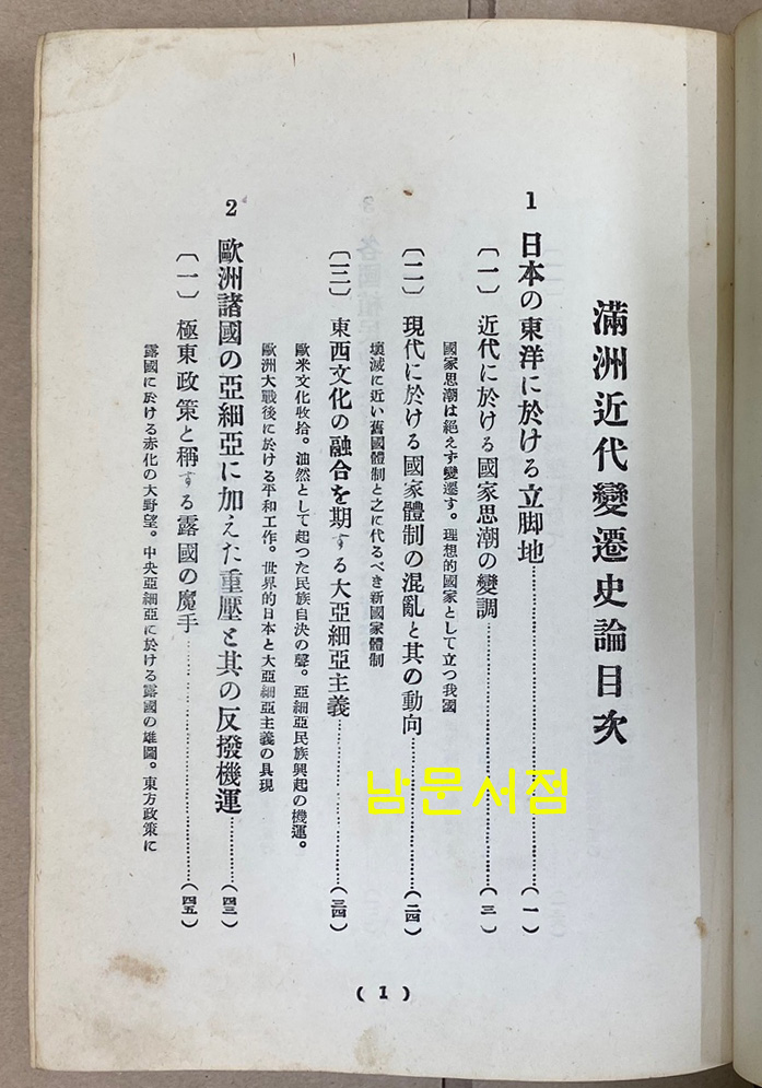 만주근대변천사론 뒷쪽 낙장있음 -일본어표기