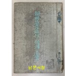 조선식산은행と조선の산업 - 일본어표기