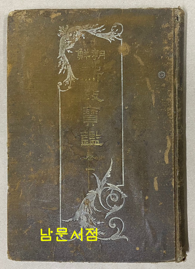 조선 신정보감 권1 1911/초판
