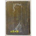 조선 신정보감 권1 1911/초판