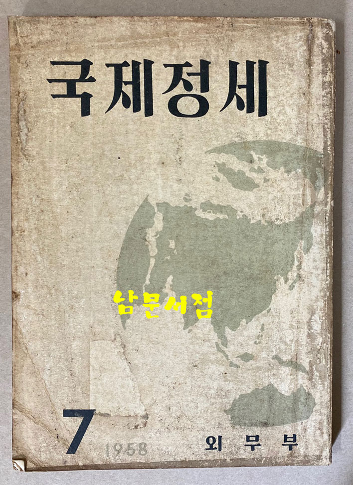 국제정세 1958년 제1권 제1호 창간호