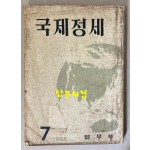 국제정세 1958년 제1권 제1호 창간호