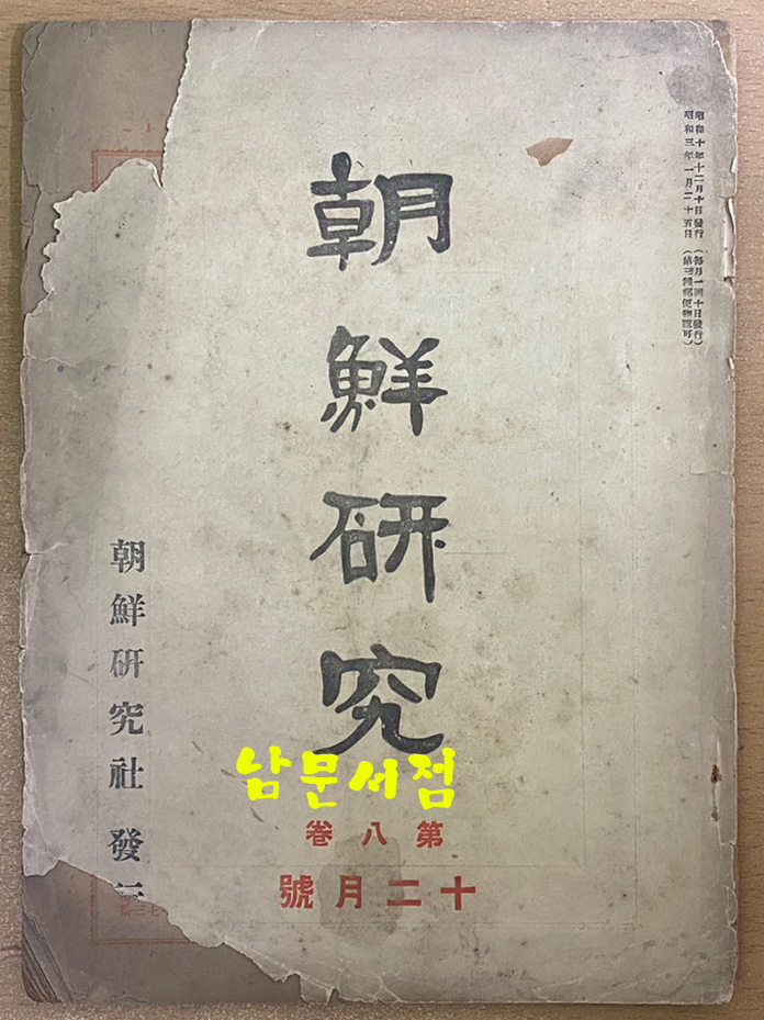 조선연구 제8권 - 일본어표기