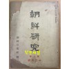 조선연구 제8권 - 일본어표기