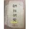 조선연구 제8권 - 일본어표기