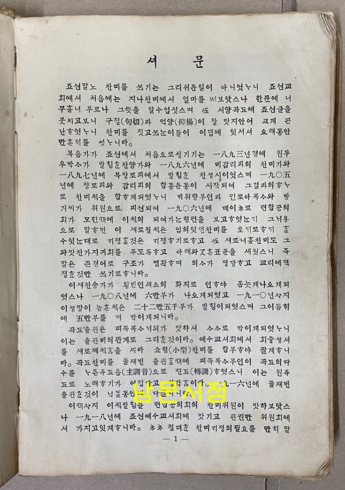 조선야소교서회 찬송가 찬숑가