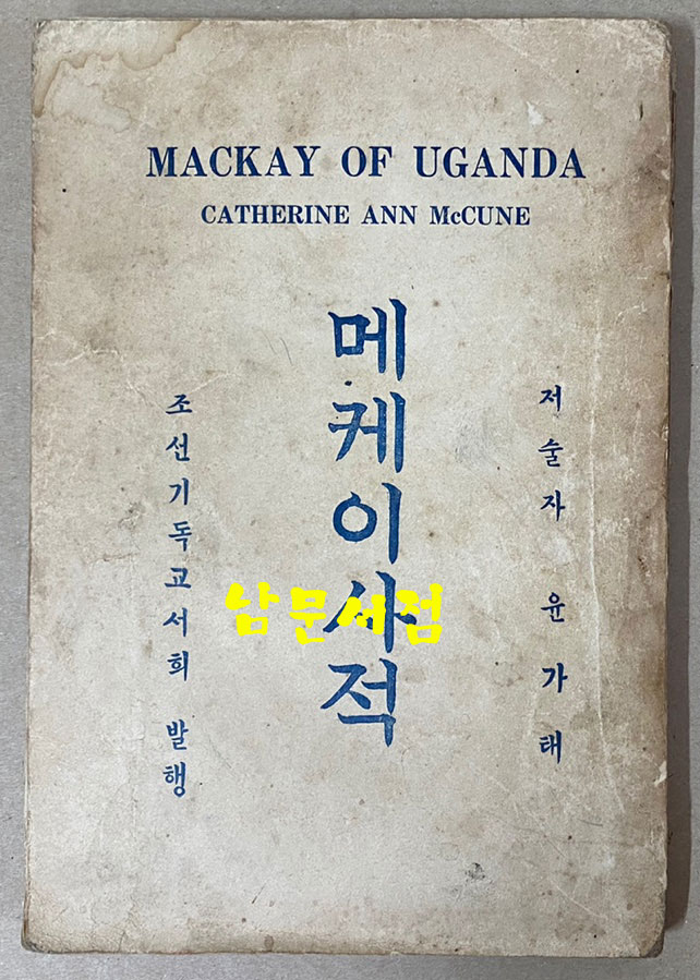 메케이사적 1938년 초간본